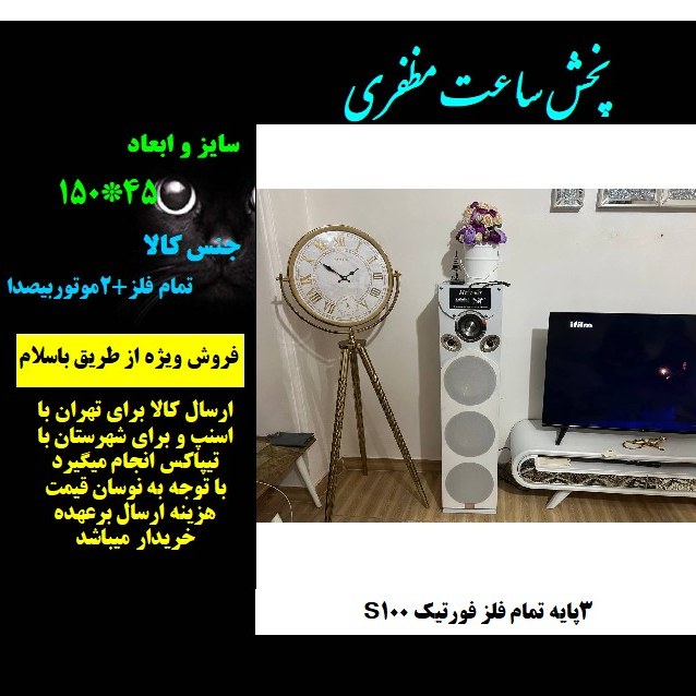 ساعت ایستاده جدید 3پایه s100  مظفری