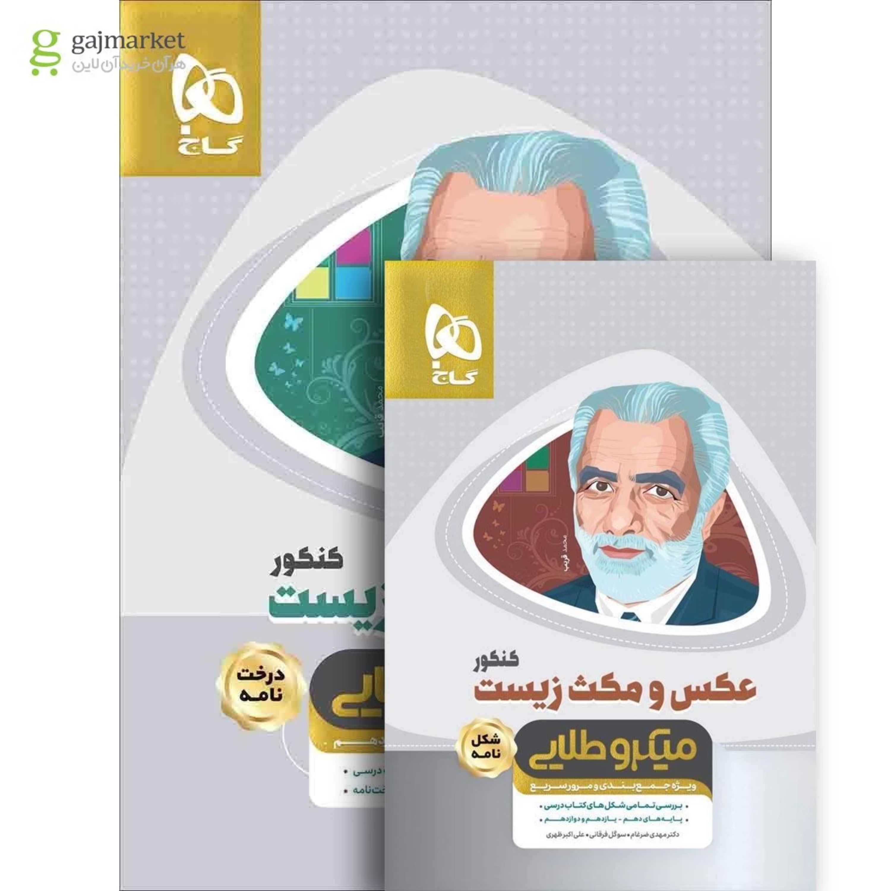 مجموعه 2 جلدی کتاب زیست شناسی جامع کنکور تجربی - نظام جدید