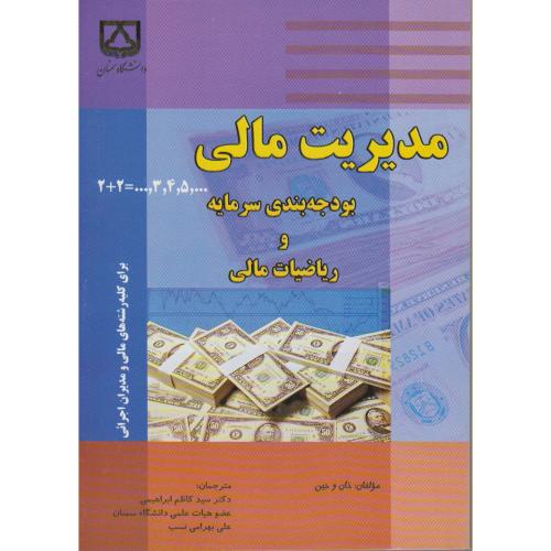 کتاب مدیریت مالی بودجه بندی سرمایه و ریاضیات مالی