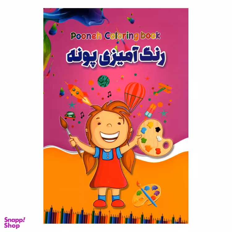 کتاب رنگ آمیزی پونه نشر حباب
