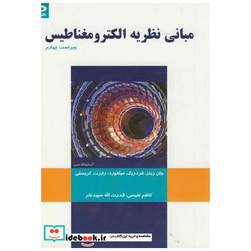 کتاب مبانی نظریه الکترومغناطیس اثر ریتز