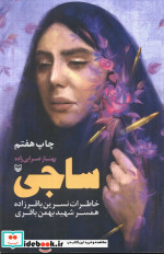 خرید کتاب ساجی خاطرات نسرین باقرزاده همسر شهید بهمن باقری | ایده بوک