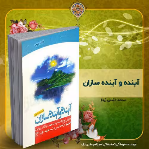 آینده و آینده سازان، استاد محمد دشتی (ره)
