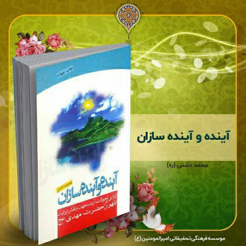 آینده و آینده سازان، استاد محمد دشتی (ره)