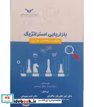 خرید کتاب بازاریابی استراتژیک مفاهیم و مطالعات موردی | ایده بوک