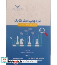 خرید کتاب بازاریابی استراتژیک مفاهیم و مطالعات موردی | ایده بوک