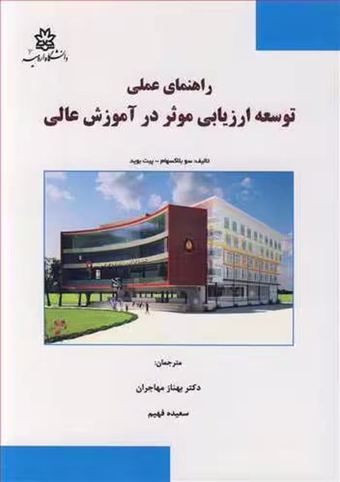 کتاب راهنمای عملی توسعه ارزیابی موثر در آموزش عالی
