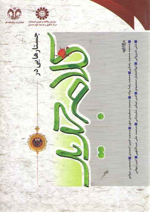خرید کتاب جستارهایی در کلام جدید (کد 573) — کتابسرای طه