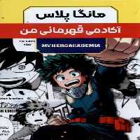 کتاب مانگا پلاس فارسی آکادمی قهرمانی جلد 1تا3 باقاب کومینو