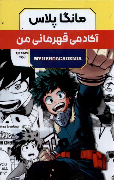 کتاب مانگا پلاس فارسی آکادمی قهرمانی جلد 1تا3 باقاب کومینو