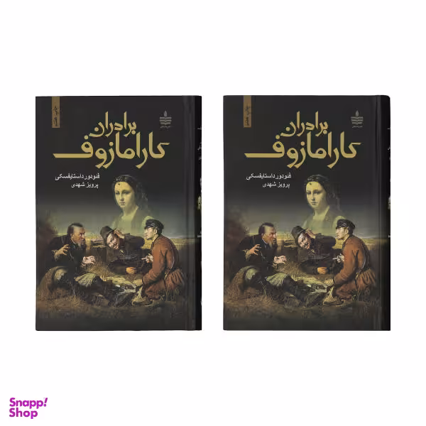 کتاب برادران کارامازوف اثر فیودور داستایوفسکی - 2 جلدی