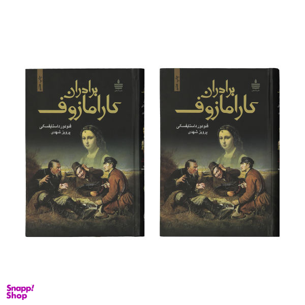 کتاب برادران کارامازوف اثر فیودور داستایوفسکی - 2 جلدی