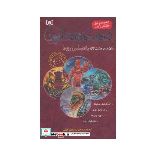 کتاب در جست و جوی دلتورا (مجموعه اول،1تا4) اثر امیلی رودا