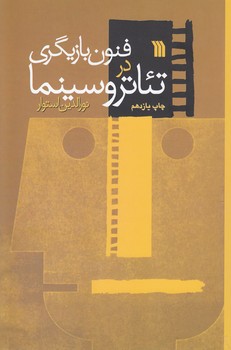 خرید کتاب فنون بازیگری در تئاتر و سینما — کتابسرای طه