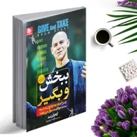 کتاب ببخش و بگیر اثر آدام گرنت ترجمه فاطمه شهرسوار انتشارات الینا