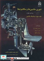 خرید کتاب تئوری ماشین ها و مکانیزم ها جلد 3 دینامیک ماشین | ایده بوک