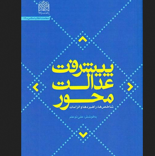 کتاب پیشرفت عدالت محور شاخص ها راهبردها و الزامات پژوهشگاه فرهنگ و اندیشه اسلامی