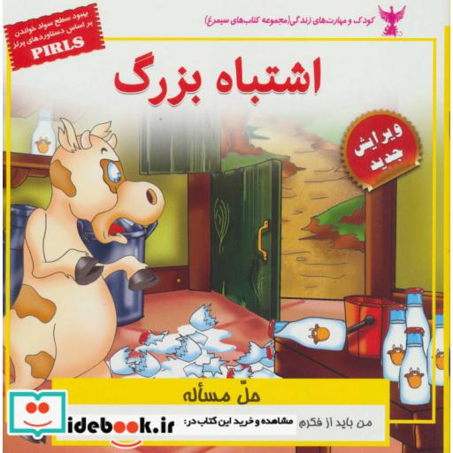 کتاب کودک و مهارت های زندگی اشتباه بزرگ