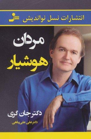 مردان هوشیار