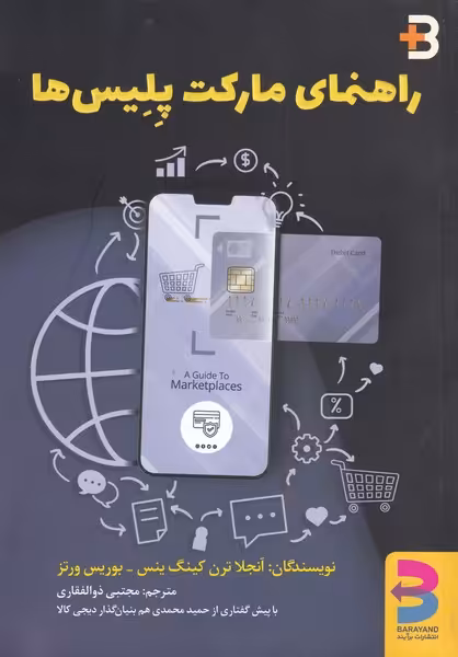 کتاب راهنمای مارکت پلیس ها