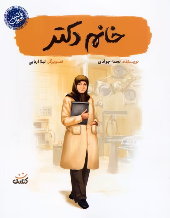 خانم دکتر - ناشربوک | خرید آنلاین کتاب
