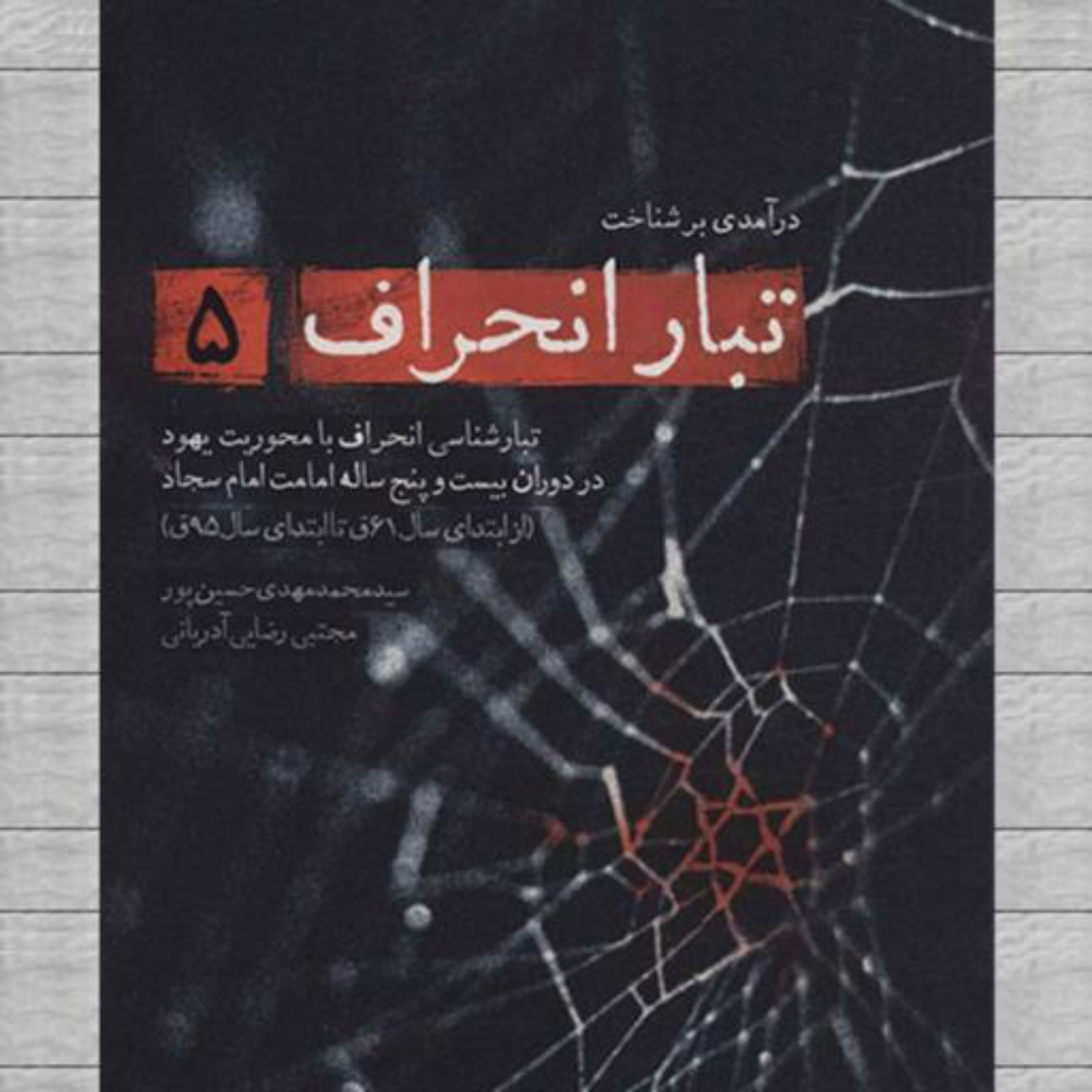 درآمدی بر شناخت تبار انحراف 5 تبارشناسی انحراف با محوریت یهود در دوران 25ساله