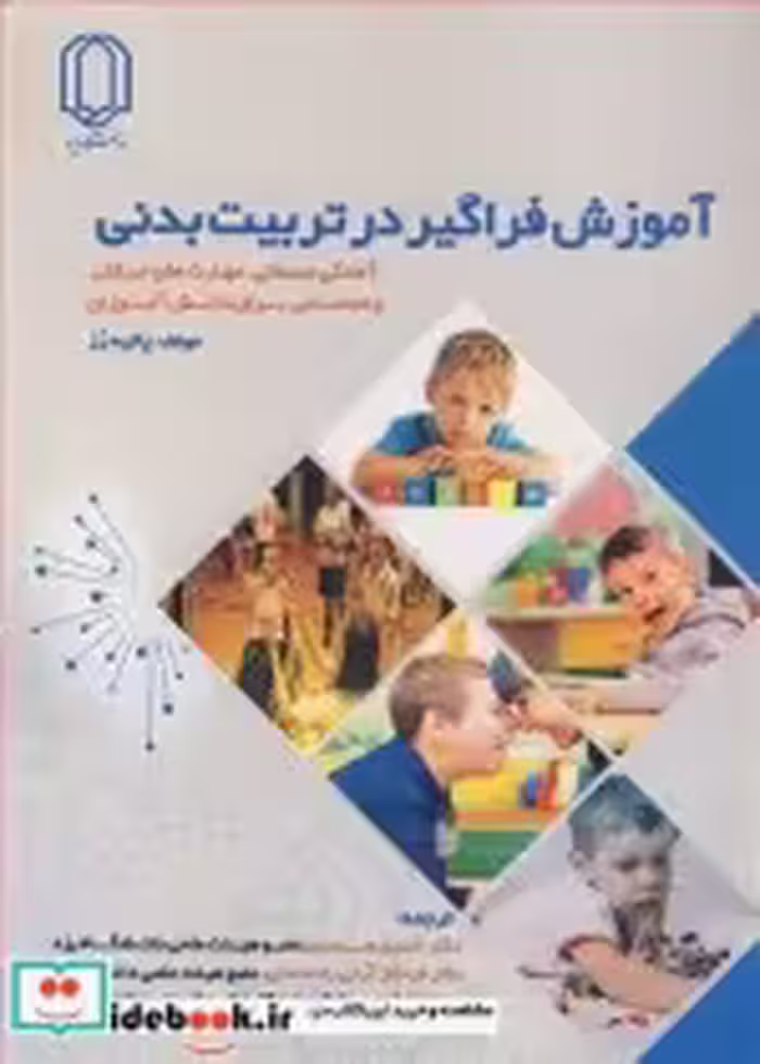 قیمت و خرید کتاب آموزش فراگیر در تربیت بدنی | ایده بوک