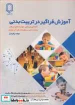 قیمت و خرید کتاب آموزش فراگیر در تربیت بدنی | ایده بوک