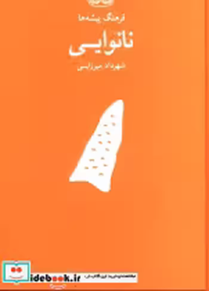 قیمت و خرید کتاب نانوایی نشر فرهنگان اثر شهرداد میرزایی | ایده بوک
