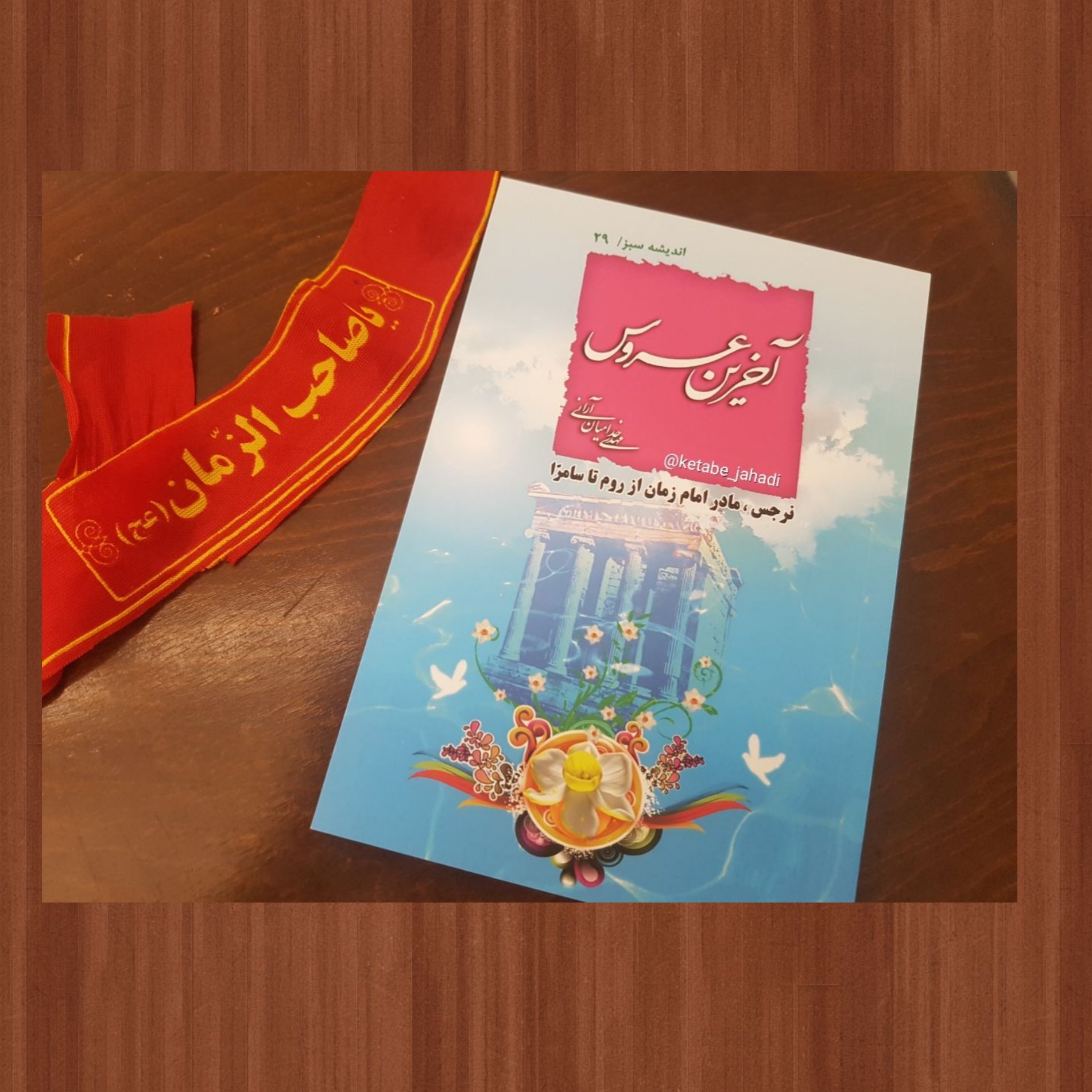 کتاب آخرین عروس