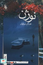 قیمت و خرید کتاب نوژن اثر فوژان برقیان | ایده بوک