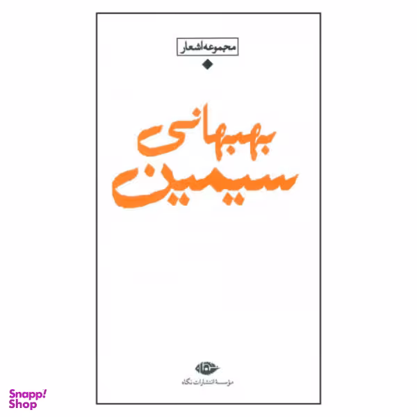 کتاب باران شعر معاصر ایران مجموعه اشعار سیمین بهبهانی نشر نگاه