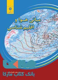 مبانی هوا و اقلیم شناسی مرکز نشر دانشگاهی