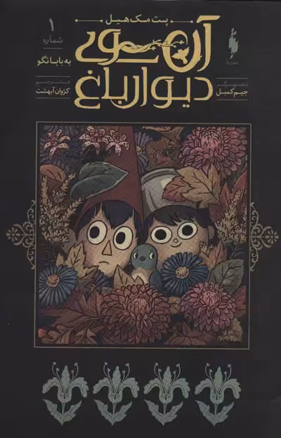 آن سوی دیوار باغ 1 (به بابا نگو) نشر باژ