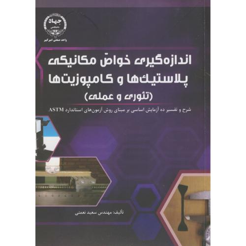 کتاب اندازه گیری خواص مکانیکی پلاستیک ها و کامپوزیت ها