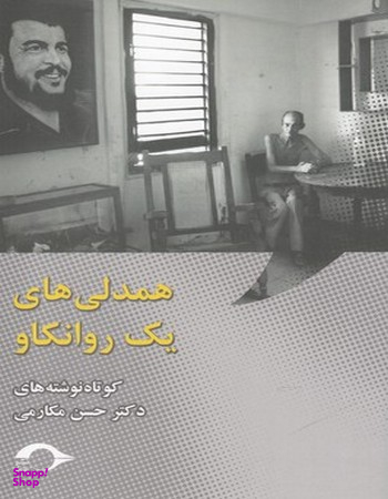 همدلی های یک روانکاو