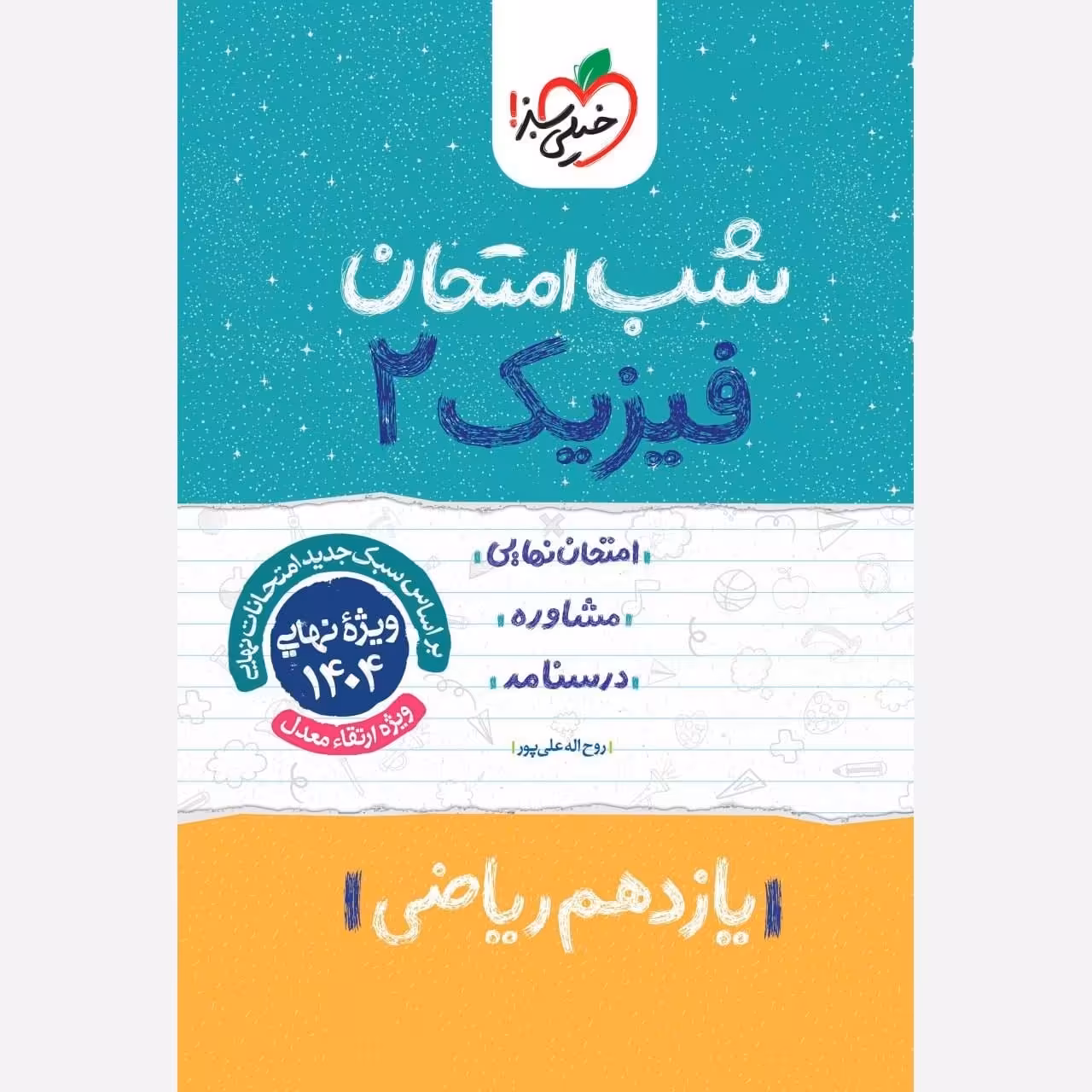 کتاب شب امتحان فیزیک یازدهم ریاضی اثر  روح اله علی پور انتشارات خیلی سبز