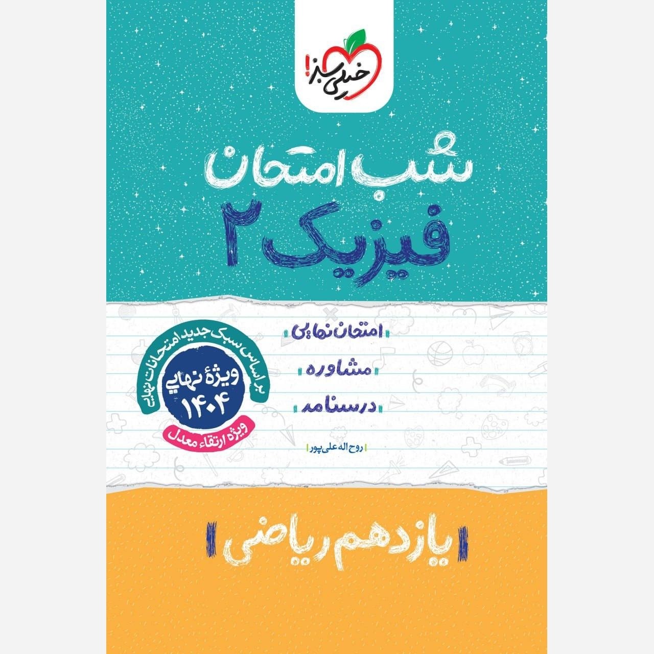 کتاب شب امتحان فیزیک یازدهم ریاضی اثر  روح اله علی پور انتشارات خیلی سبز