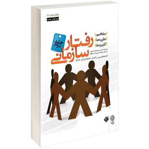 رفتار سازمانی نشر دفتر پژوهش های فرهنگی (جلد دوم) (15781)