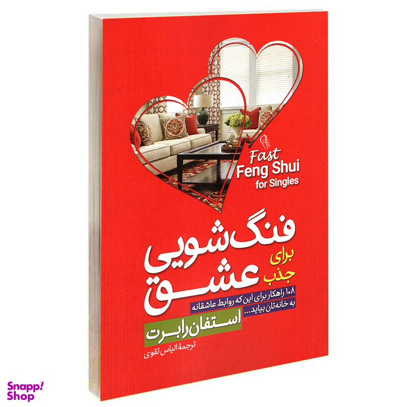 کتاب فنگ شویی برای جذب عشق اثر استفان رابرت نشر آزرمیدخت