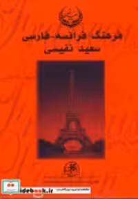 قیمت و خرید کتاب فرهنگ فرانسه-فارسی اثر سعید نفیسی | ایده بوک