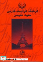 قیمت و خرید کتاب فرهنگ فرانسه-فارسی اثر سعید نفیسی | ایده بوک