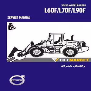 راهنمای تعمیرات لودر ولوو مدل L60F,L70F,L90F