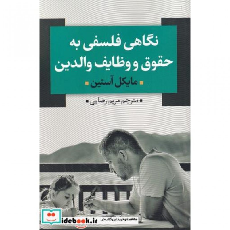 کتاب نگاهی فلسفی به حقوق و وظایف والدین