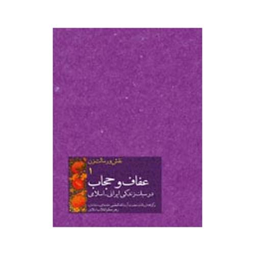 نقش و رسالت زن1عفاف حجاب