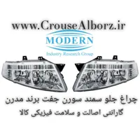 چراغ جلو سمند سورن جفت برند مدرن