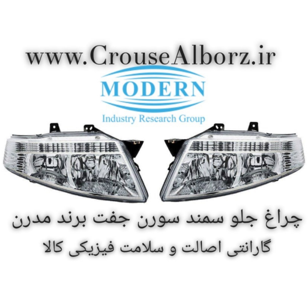 چراغ جلو سمند سورن جفت برند مدرن