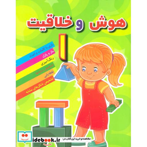 کتاب هوش و خلاقیت 1 اثر مهدی رضایی