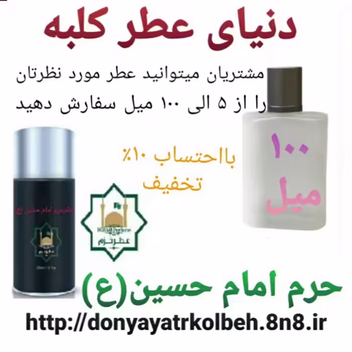 عطر حرم امام حسین (ع) 100 میل