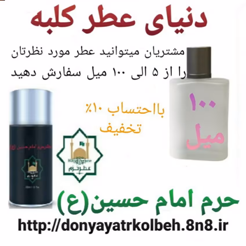 عطر حرم امام حسین (ع) 100 میل